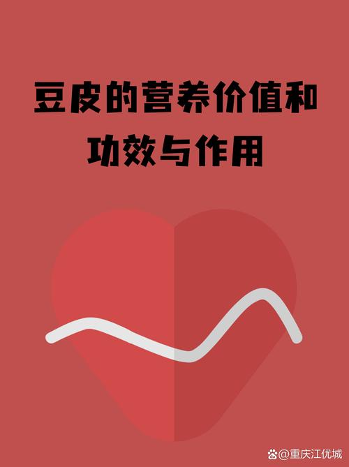 豆皮的营养价值和功效与作用  豆皮,作为豆制品家族中的一员,它不仅是